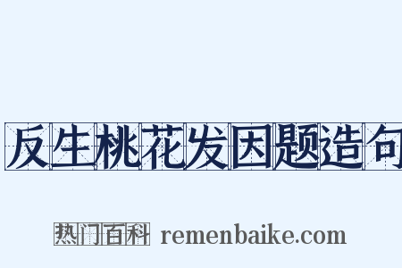 反生桃花发因题造句是什么意思的图片